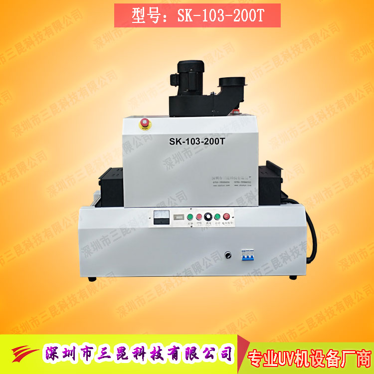 【臺(tái)式uv光固機(jī)】用于LCD封膠固化、PCB電路板SK-103-200T
